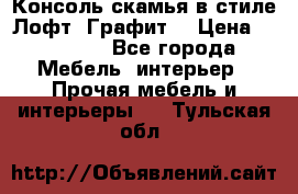 Консоль-скамья в стиле Лофт “Графит“ › Цена ­ 13 900 - Все города Мебель, интерьер » Прочая мебель и интерьеры   . Тульская обл.